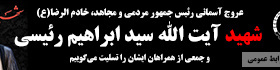 شهادت رییس جمهور