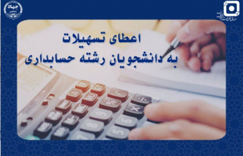 اعطای تسهیلات به دانشجویان رشته حسابداری