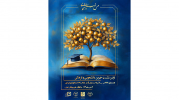 اولین نشست خیرین دانشجویی و فرهنگی برگزار میشود