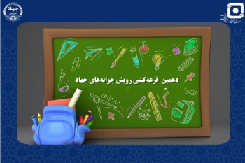 اعطای تسهیلات به دانشآموزان خانواده جهادگران با افزایش ۵۰ درصدی