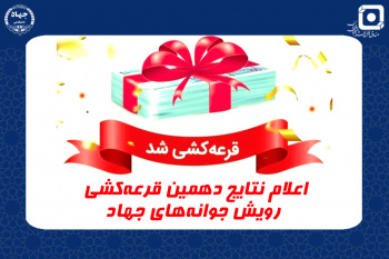 نتایج قرعهکشی ۱۱۰ فقره تسهیلات ویژه دانشآموزان خانواده جهادگران اعلام شد