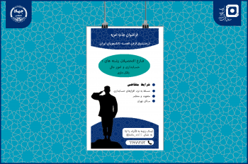 فراخوان جذب امریه سربازی در صندوق قرضالحسنه دانشجویان ایران