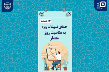 ارائه تسهیلات قرضالحسنه ویژه به دانشجویان معماری