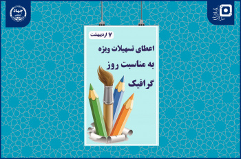 ارائه تسهیلات ویژه به مناسبت روز گرافیک در صندوق قرضالحسنه دانشجویان ایران