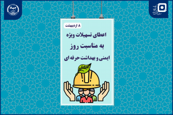 تسهیلات ویژه صندوق قرضالحسنه دانشجویان ایران به مناسبت روز ایمنی و بهداشت حرفهای